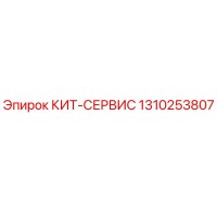 1310253807 КИТ-СЕРВИС Epiroc