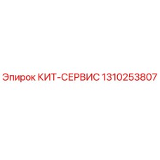 Фото оригинального сервисного набора Epiroc 1310253807