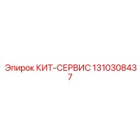 1310308437 КИТ-СЕРВИС Epiroc