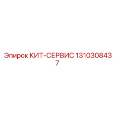 Фото сервисного кита Epiroc 1310308437