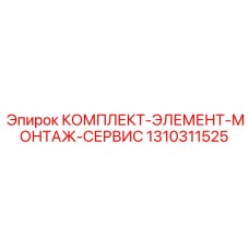 1310311525 КОМПЛЕКТ-ЭЛЕМЕНТ-МОНТАЖ-СЕРВИС Epiroc