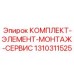 Набор для монтажа и обслуживания Epiroc 1310311525