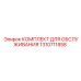 1310711858 КОМПЛЕКТ ДЛЯ ОБСЛУЖИВАНИЯ Epiroc