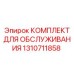 1310711858 КОМПЛЕКТ ДЛЯ ОБСЛУЖИВАНИЯ Epiroc