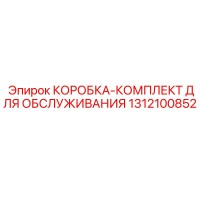 1312100852 КОРОБКА-КОМПЛЕКТ ДЛЯ ОБСЛУЖИВАНИЯ Epiroc