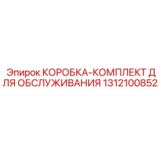 1312100852 КОРОБКА-КОМПЛЕКТ ДЛЯ ОБСЛУЖИВАНИЯ Epiroc