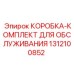 1312100852 КОРОБКА-КОМПЛЕКТ ДЛЯ ОБСЛУЖИВАНИЯ Epiroc