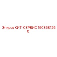 1503581260 КИТ-СЕРВИС Epiroc