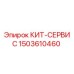 Фото сервисного комплекта 1503610460 для буровых установок Epiroc