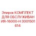 Фото оригинального комплекта обслуживания 3001501614 для буровых станков Epiroc