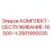 Оригинальный комплект технического обслуживания Epiroc 2901990035