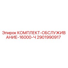 Оригинальный комплект техобслуживания Epiroc 2901990917 для буровых установок