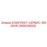 2906028000 КОМПЛЕКТ-СЕРВИС-16000HR by Epiroc