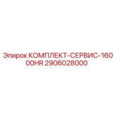 Профессиональный сервисный набор Epiroc для буровых станков