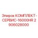 Профессиональный сервисный набор Epiroc для буровых станков