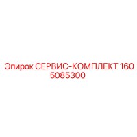 1605085300 СЕРВИС-КОМПЛЕКТ Epiroc