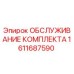 Комплект обслуживания Epiroc 1611687590 - оригинальные запчасти