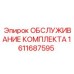 Комплект обслуживания Epiroc 1611687595 для буровых установок