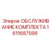 Комплект обслуживания Epiroc 1611687598 - надежные запчасти