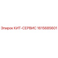 1615685601 КИТ-СЕРВИС Epiroc