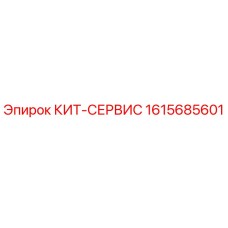 1615685601 КИТ-СЕРВИС Epiroc