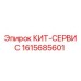 Оригинальный КИТ-СЕРВИС 1615685601 производителя Epiroc