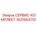 1621664701 СЕРВИС-КОМПЛЕКТ Epiroc