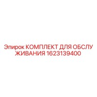 1623139400 КОМПЛЕКТ ДЛЯ ОБСЛУЖИВАНИЯ Epiroc