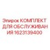 Комплект расходников Epiroc 1623139400 для ТО бурового оборудования