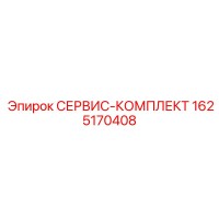 1625170408 СЕРВИС-КОМПЛЕКТ Epiroc