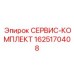 Изображение СЕРВИС-КОМПЛЕКТА Epiroc с артикулом 1625170408