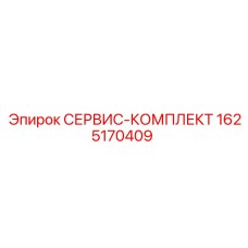 1625170409 СЕРВИС-КОМПЛЕКТ Epiroc