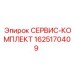 Картинка СЕРВИС-КОМПЛЕКТА Epiroc с номером 1625170409