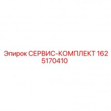 Фото СЕРВИС-КОМПЛЕКТА Epiroc с артикулом 1625170410