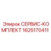 Изображение СЕРВИС-КОМПЛЕКТА Epiroc с номером детали 1625170411