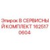 1625170604 B СЕРВИСНЫЙ КОМПЛЕКТ Epiroc