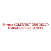 1626347800 КОМПЛЕКТ ДЛЯ ОБСЛУЖИВАНИЯ Epiroc