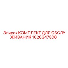 1626347800 КОМПЛЕКТ ДЛЯ ОБСЛУЖИВАНИЯ Epiroc