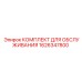1626347800 КОМПЛЕКТ ДЛЯ ОБСЛУЖИВАНИЯ Epiroc