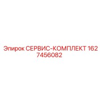 1627456082 СЕРВИС-КОМПЛЕКТ Epiroc