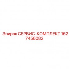 Оригинальный ремкомплект Epiroc артикул 1627456082