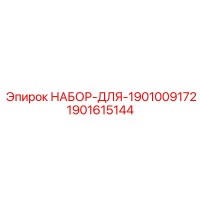 1901615144 НАБОР ДЛЯ 1901009172 Epiroc