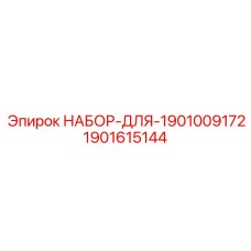 1901615144 НАБОР ДЛЯ 1901009172 Epiroc