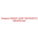1901615144 НАБОР ДЛЯ 1901009172 Epiroc
