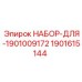 1901615144 НАБОР ДЛЯ 1901009172 Epiroc