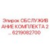 6219082700 ОБСЛУЖИВАНИЕ КОМПЛЕКТА 2 Epiroc