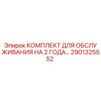 2901325552 КОМПЛЕКТ ДЛЯ ОБСЛУЖИВАНИЯ НА 2 ГОДА Epiroc