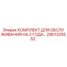 2901325552 КОМПЛЕКТ ДЛЯ ОБСЛУЖИВАНИЯ НА 2 ГОДА Epiroc