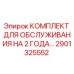 2901325552 КОМПЛЕКТ ДЛЯ ОБСЛУЖИВАНИЯ НА 2 ГОДА Epiroc