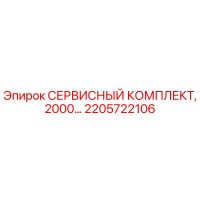 2205722106 СЕРВИСНЫЙ КОМПЛЕКТ, 2000… Epiroc